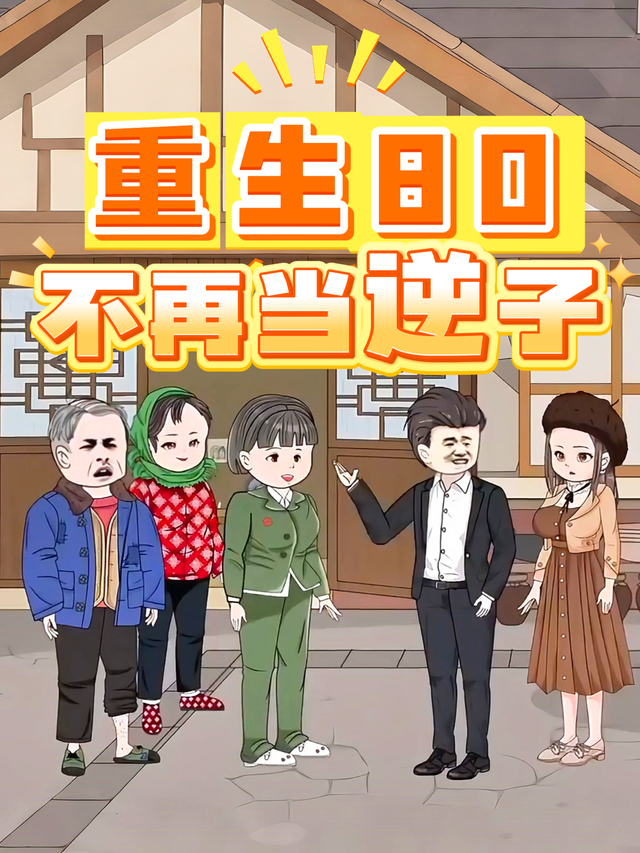 重生80不再当逆子