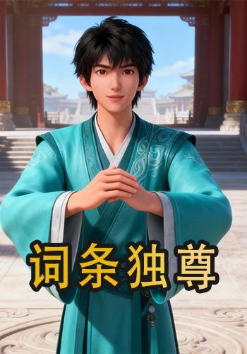 词条独尊封面图