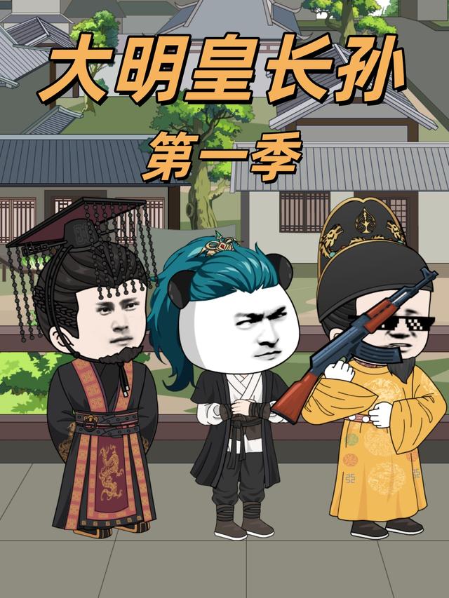 大明皇长孙 第一季