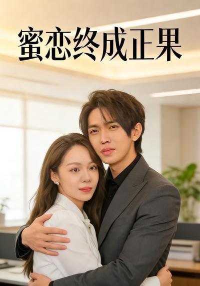 蜜恋终成正果