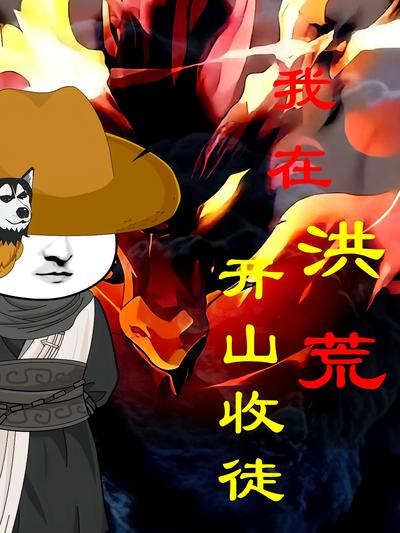 我在洪荒开山收徒
