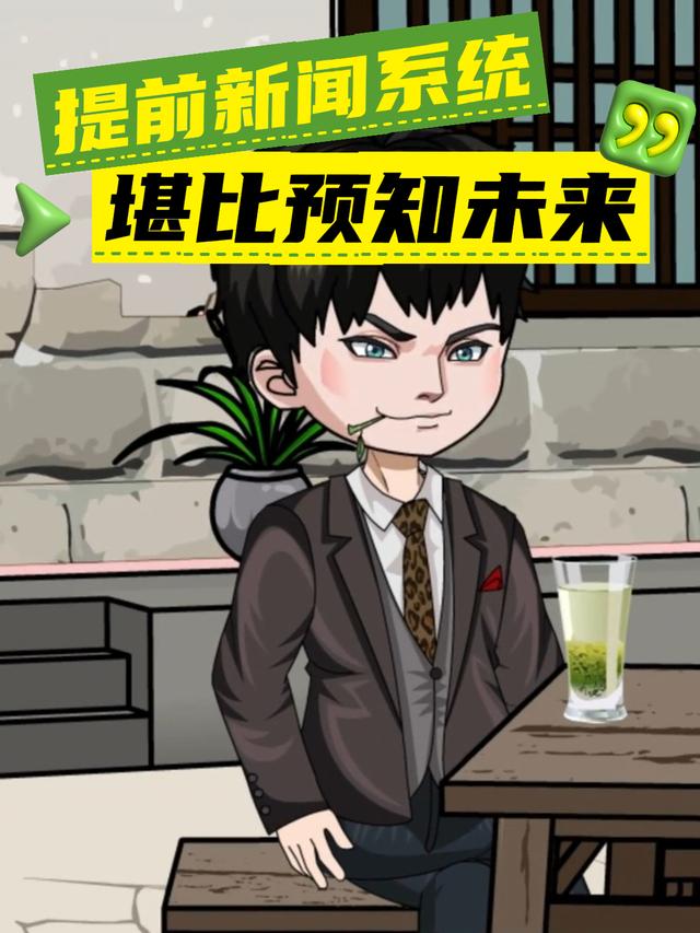 提前新闻系统堪比预知未来