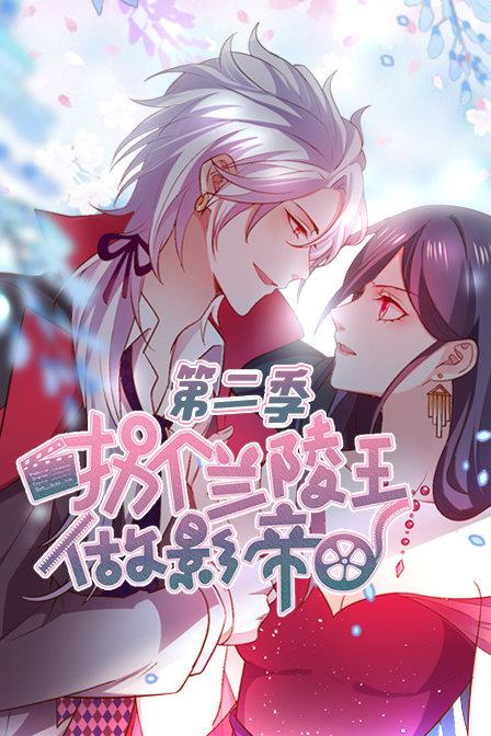 拐个兰陵王做影帝 第二季