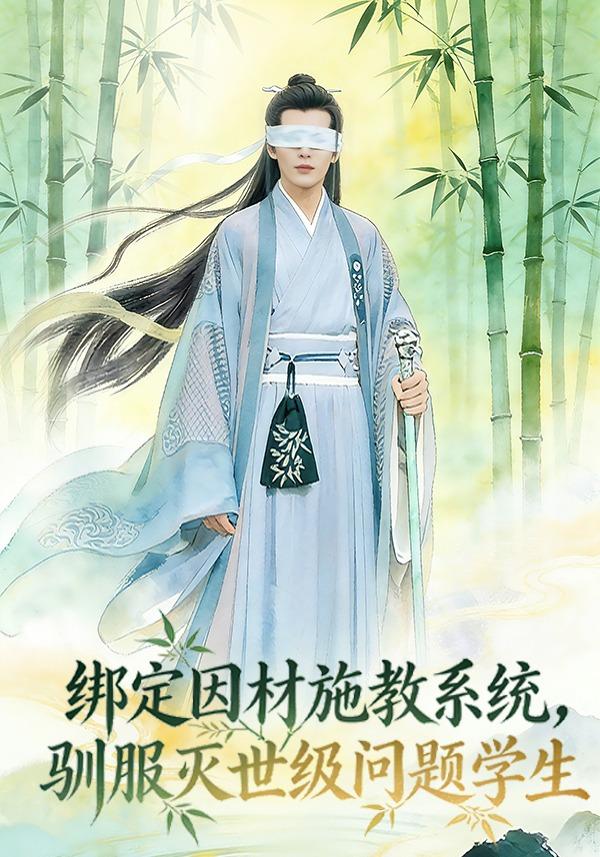绑定因材施教系统驯服灭世级问题学生封面图