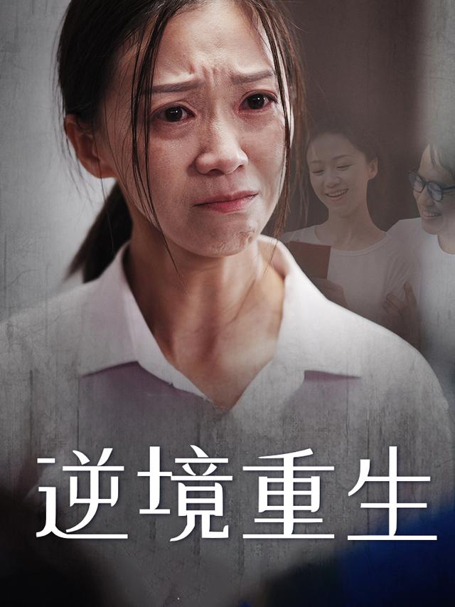 逆境重生封面图