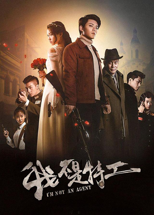 我不是特工封面图