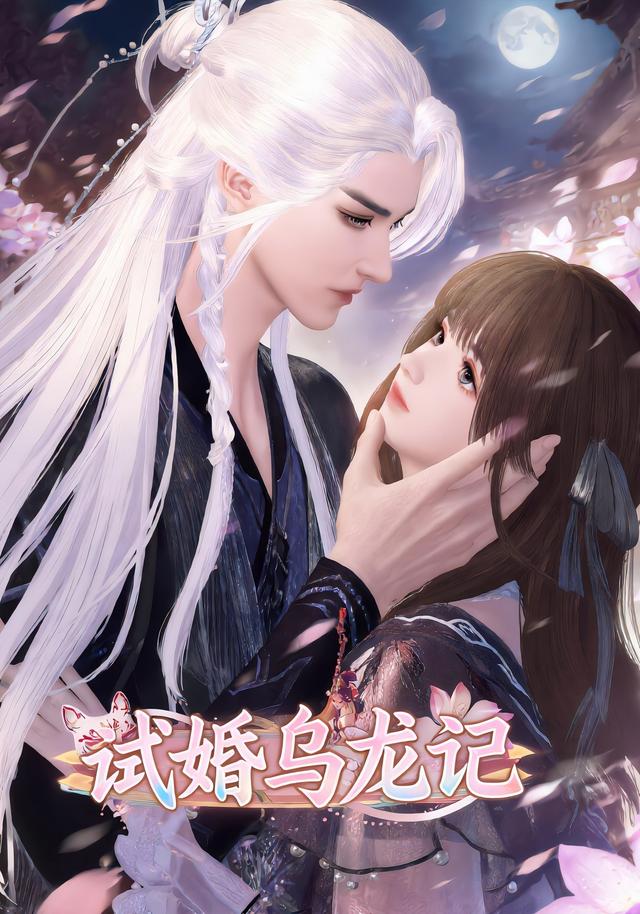 试婚乌龙记