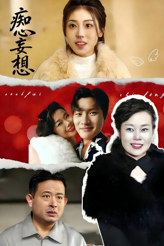 痴心妄想