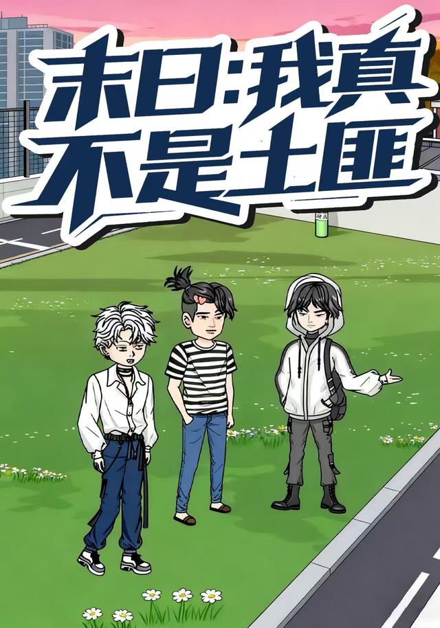 末日 ：我真不是土匪封面图