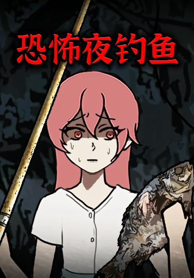 恐怖夜钓鱼封面图