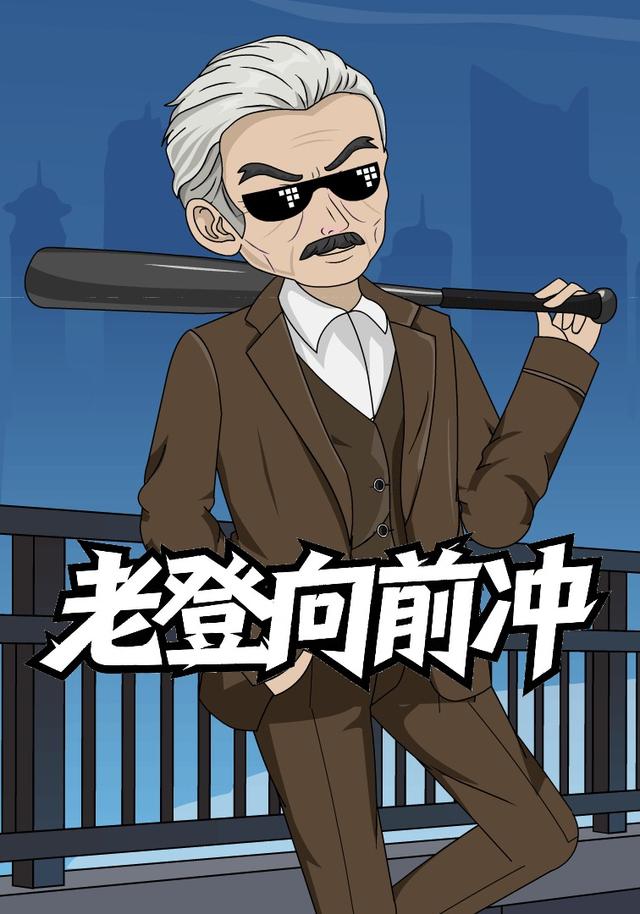 老登向前冲封面图