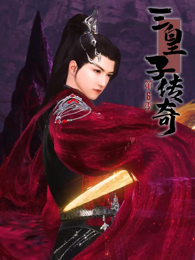 三皇子传奇 第6季