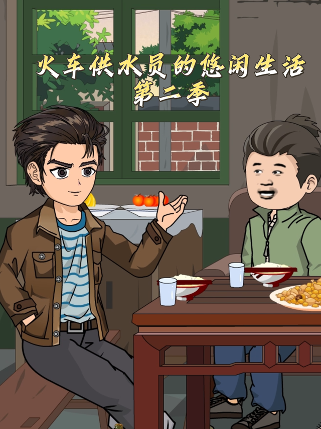 火车供水员的悠闲生活第二季封面图