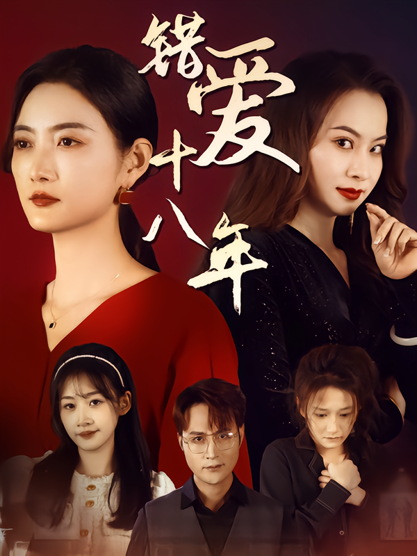 错爱十八年