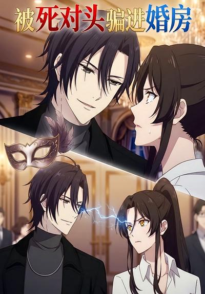被死对头骗进婚房