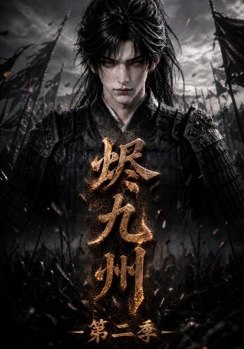 烬九州第二季