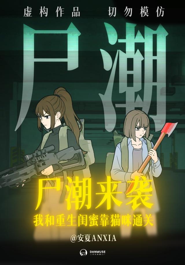 尸潮来袭，我和重生闺蜜靠猫咪通关封面图