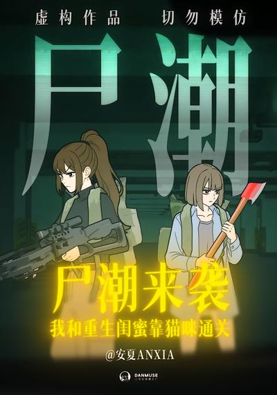 尸潮来袭，我和重生闺蜜靠猫咪通关封面图