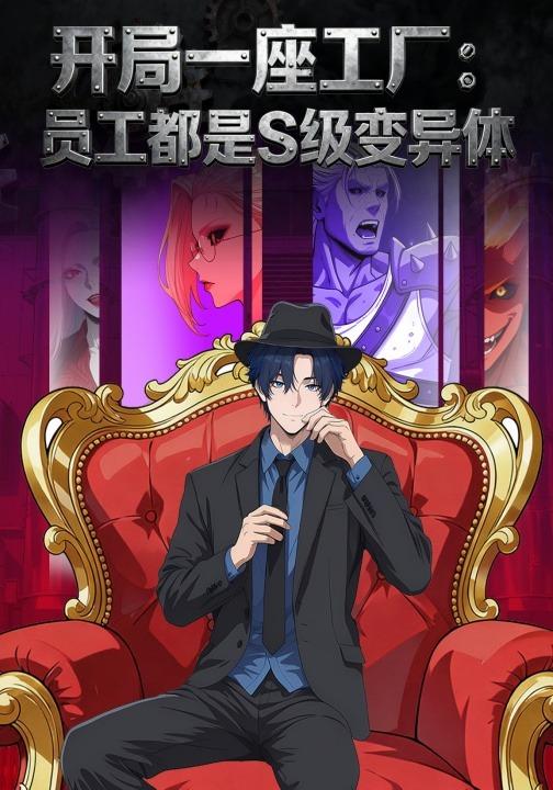 开局一座工厂：员工都是S级变异体封面图
