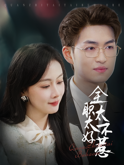 全职太太不好惹封面图