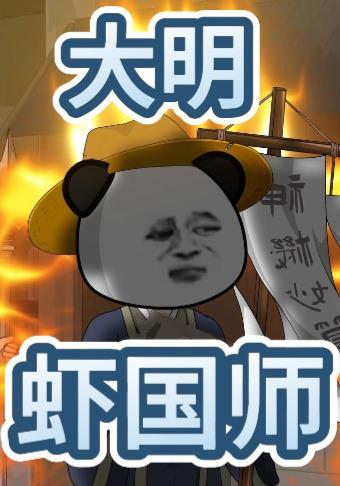 大明虾国师封面图