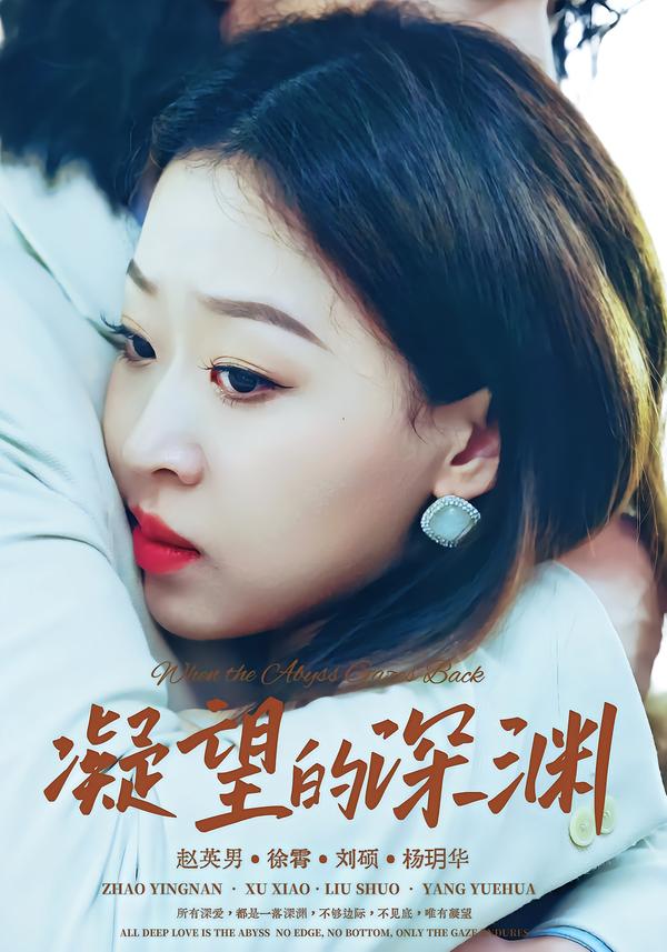 凝望的深渊