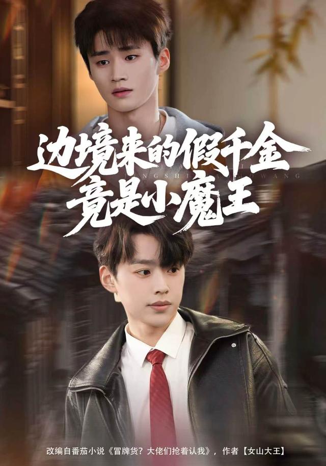 边境来的假千金竟是小魔王 海报