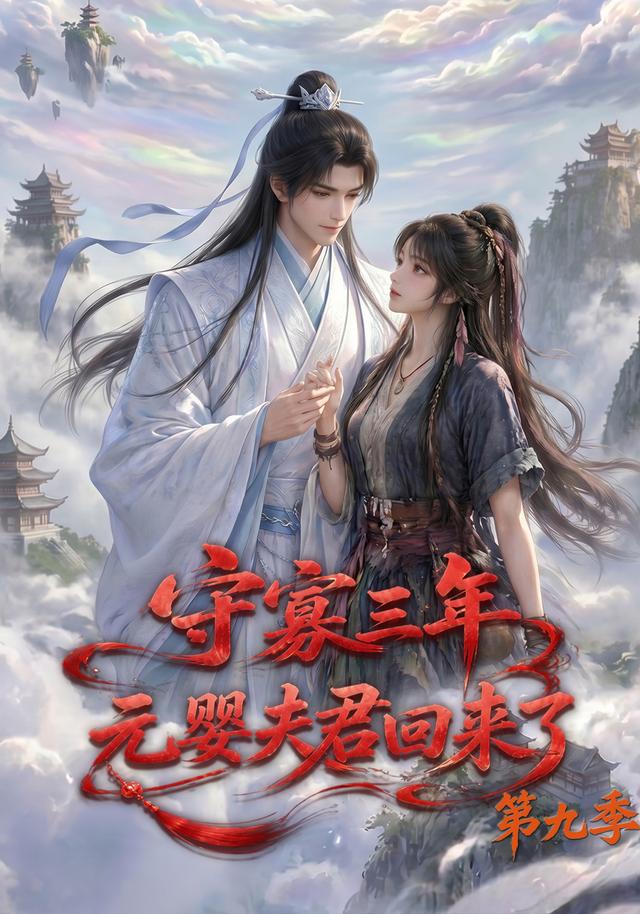 守寡三年，元婴夫君回来了第九季