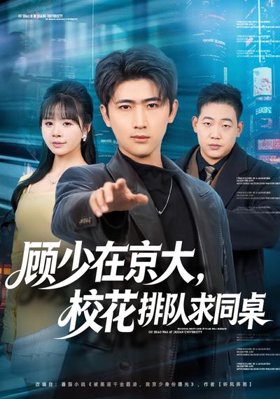 顾少在京大，校花排队求同桌封面图