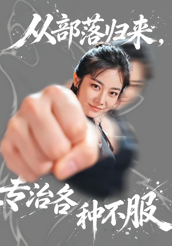 从部落归来，专治各种不服