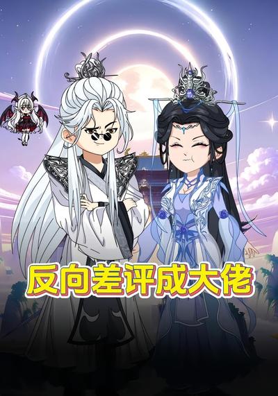 反向差评成大佬
