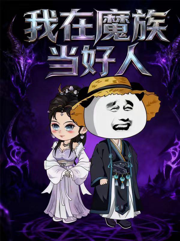 我在魔族当好人