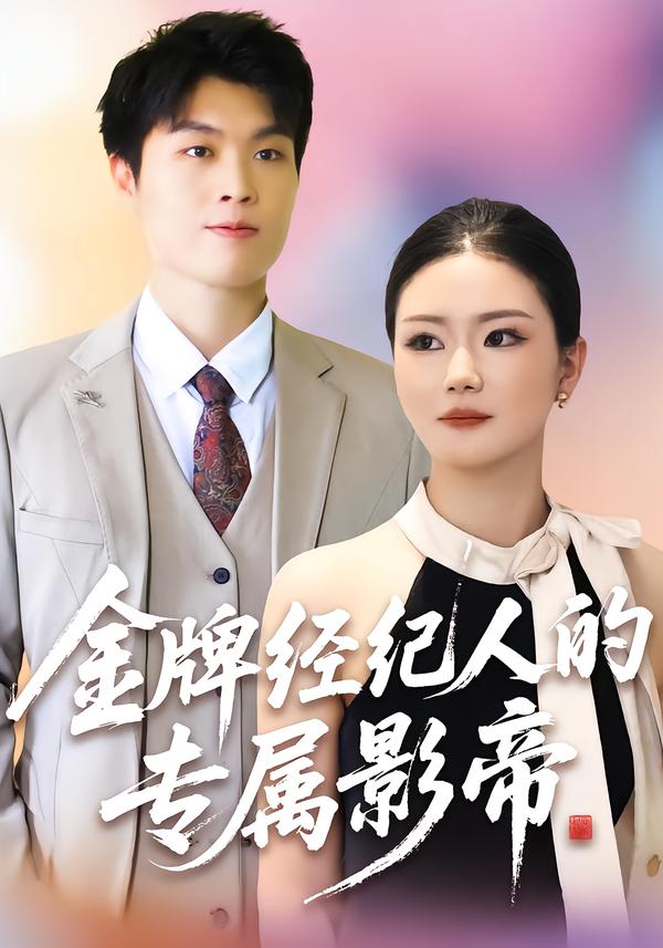 金牌经纪人的专属影帝