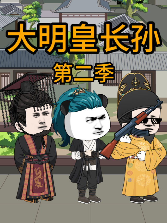 大明皇长孙第二季