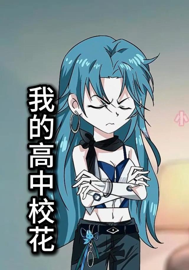 我的高中校花