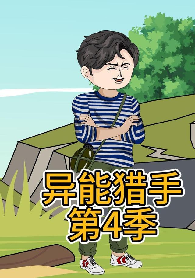 异能猎手第四季封面图