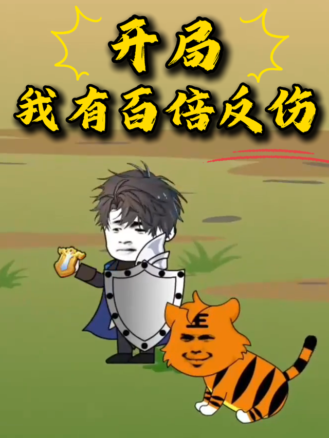 开局，我有百倍反伤封面图
