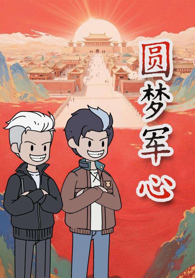 圆梦军心封面图