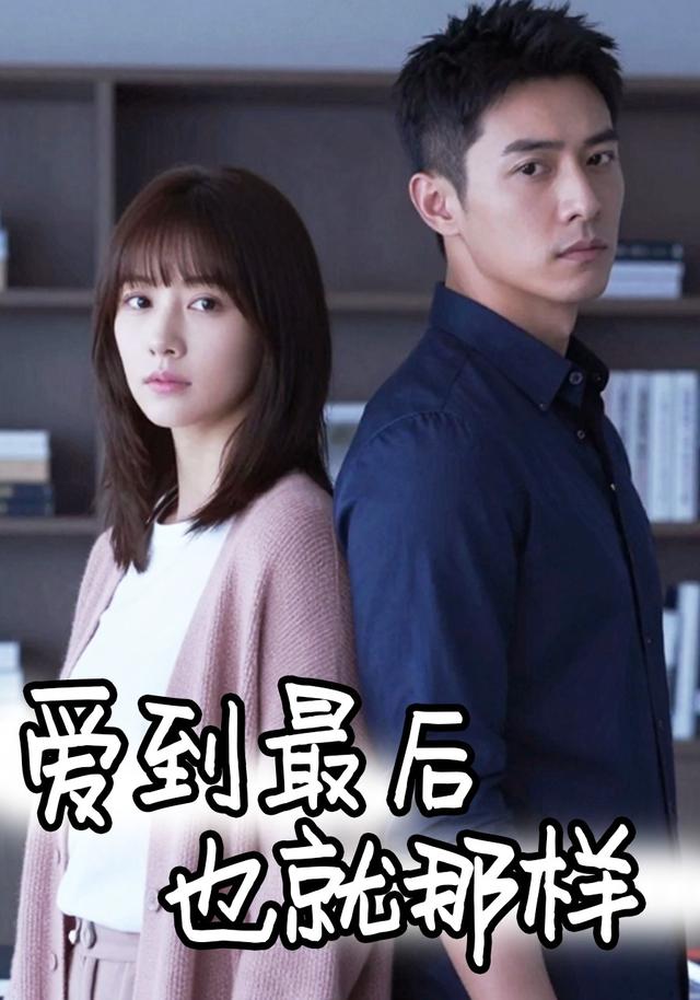 爱到最后也就那样封面图