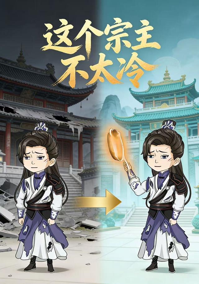 这个宗主不太冷封面图