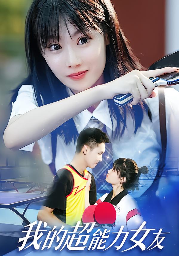 我的超能力女友