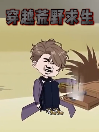 穿越荒野求生封面图