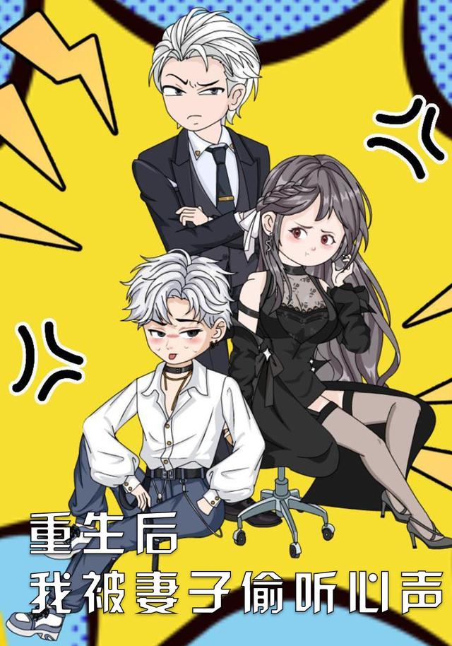 重生后我被妻子偷听心声