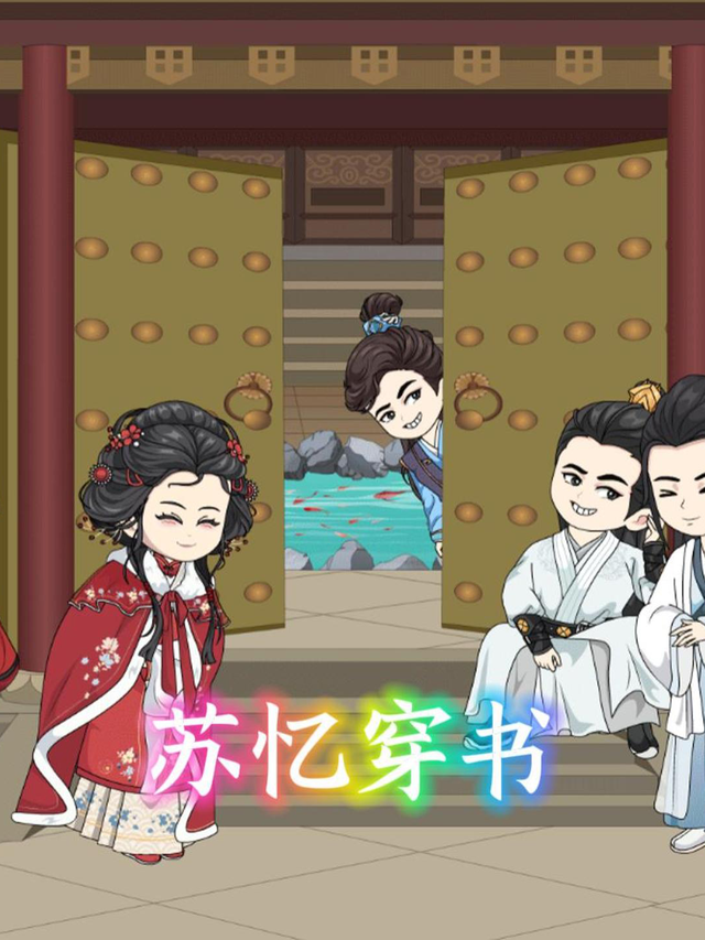 苏忆穿书封面图