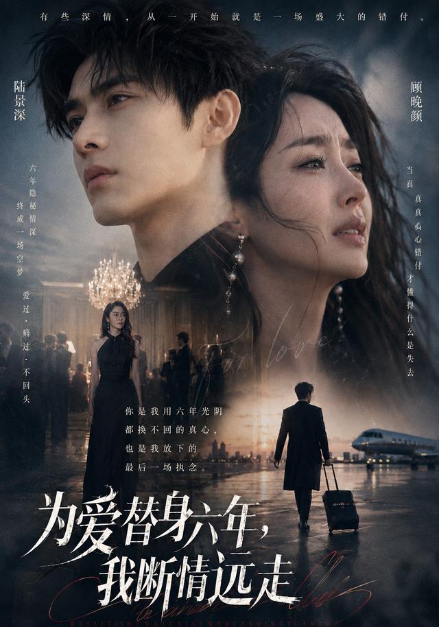 为爱替身六年，我断情远走 cover