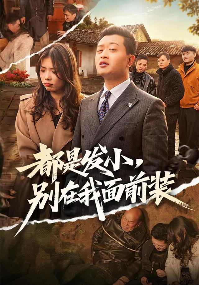 都是发小，别在我面前装