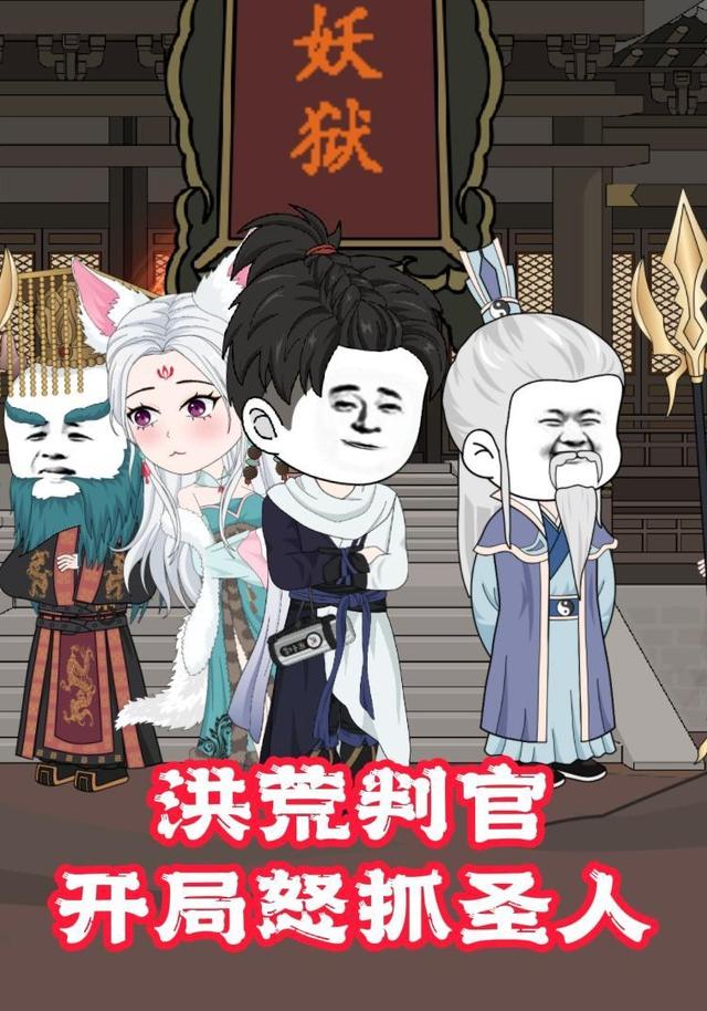 洪荒判官，开局怒抓圣人封面图