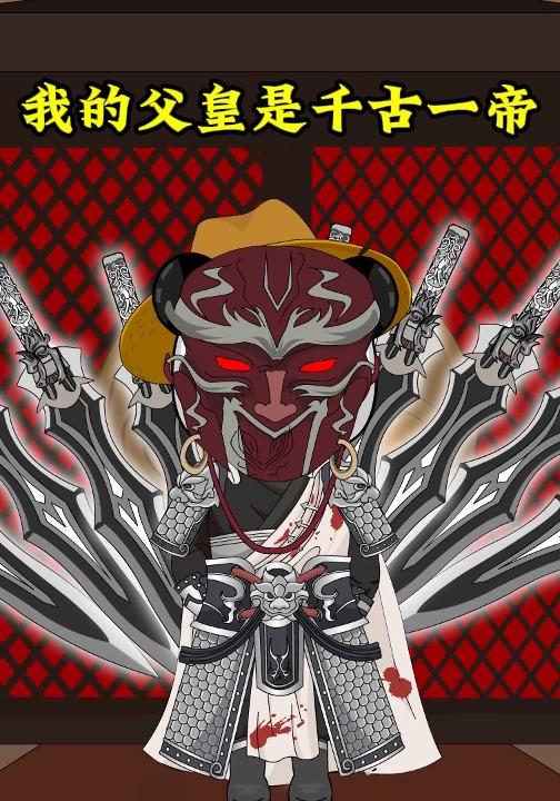 我的父皇是千古一帝封面图