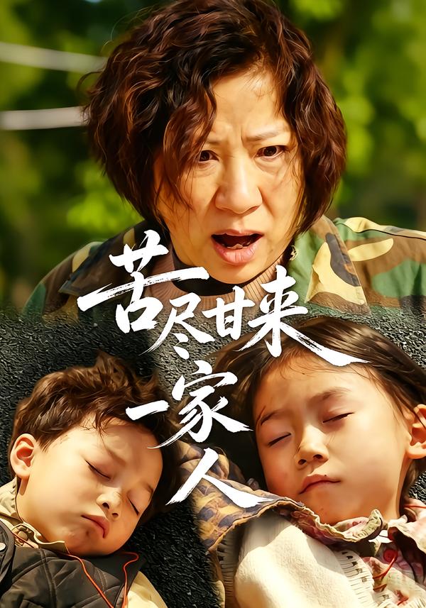 苦尽甘来一家人
