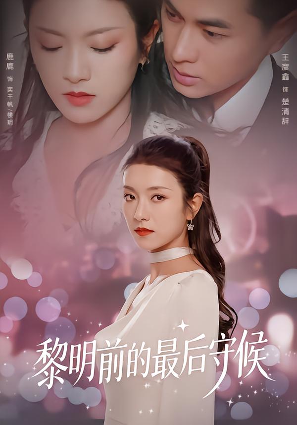 黎明前的最后守候